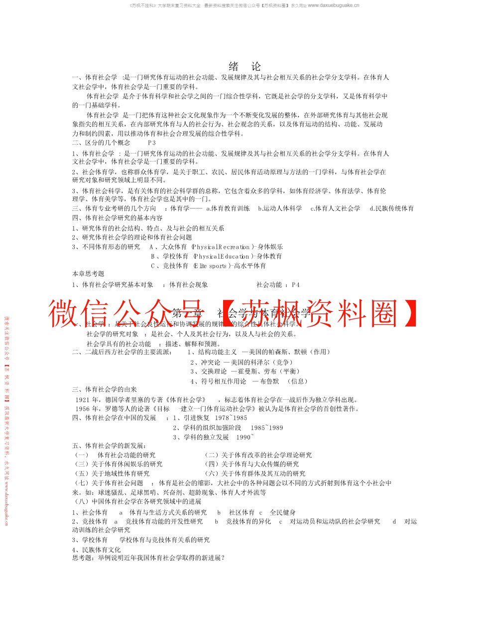 体育社会学